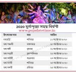 2020 বাংলাদেশ দুর্গা পূজা ক্যালেন্ডার, শ্রী শ্রী দুর্গা পূজা সময় সুচি