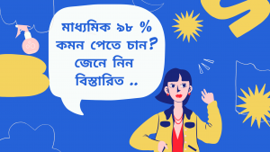 Read more about the article 98 % মাধ্যমিকে কমন কমন পেতে এটা পড়ুন ..