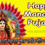 2022 মা মনসা পূজার তারিখ ও সময়, মনসা পুজার ক্যালেন্ডার – Manasa Puja Date