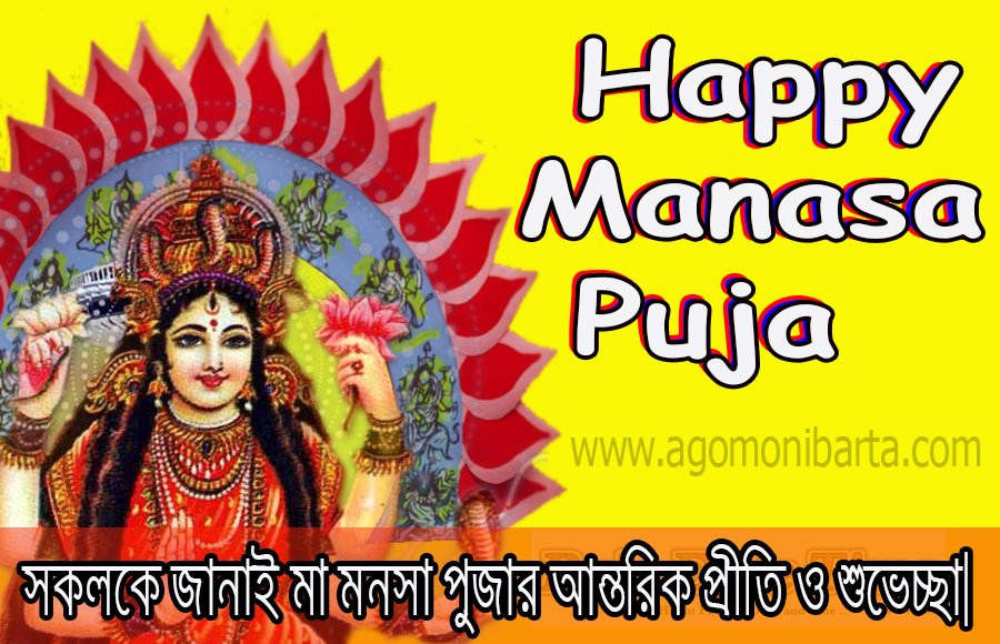 You are currently viewing 2022 মা মনসা পূজার তারিখ ও সময়, মনসা পুজার ক্যালেন্ডার – Manasa Puja Date