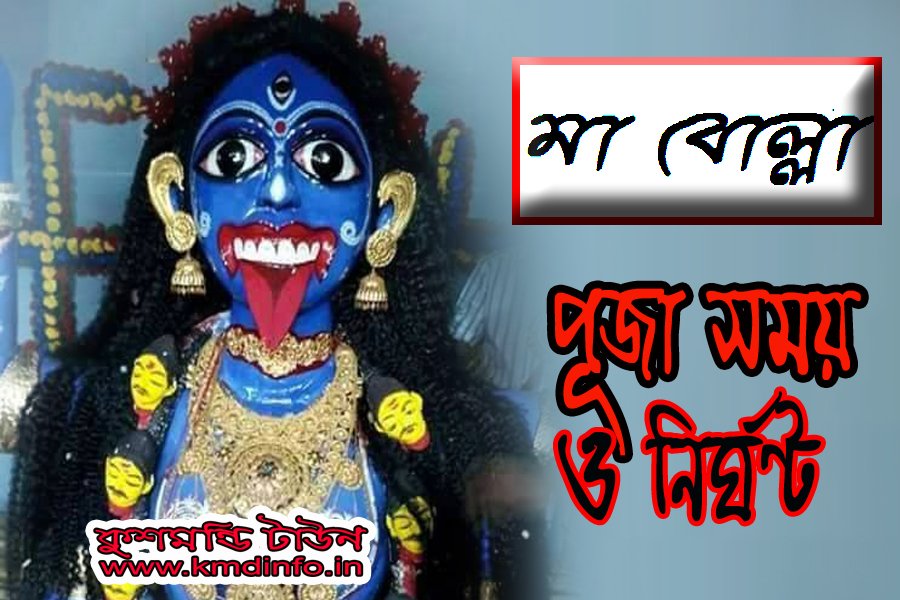 You are currently viewing 2021 বোল্লা কালী পূজা সময় ও সুচি , বোল্লা পুজার ক্যালেন্ডার – Bolla Kali Puja