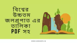 Read more about the article বিশ্বের উচ্চতম জলপ্রপাত এর তালিকা PDF সহ