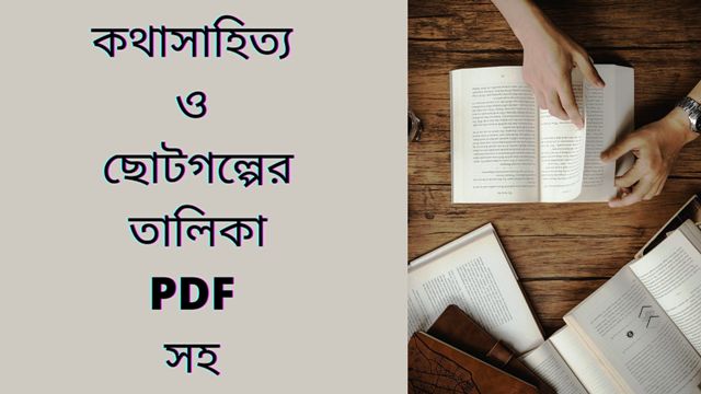 You are currently viewing কথাসাহিত্য ও ছোটগল্পের তালিকা PDF সহ? (Fiction and short stories)