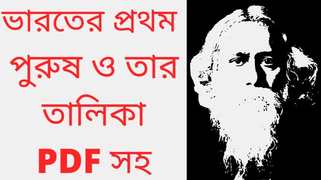 You are currently viewing ভারতের প্রথম পুরুষ ও তার তালিকা PDF সহ (India’s first man and his list with PDF)