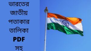 Read more about the article ভারতের জাতীয় পতাকার তালিকা PDF সহ (List of national flags of India with PDF)