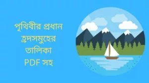 Read more about the article পৃথিবীর প্রধান হ্রদসমুহের তালিকা PDF সহ।(The major lakes of the world)