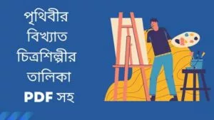 Read more about the article পৃথিবীর বিখ্যাত চিত্রশিল্পীর তালিকা PDF সহ