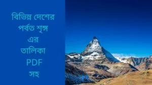 Read more about the article বিভিন্ন দেশের পর্বত শৃঙ্গ এর তালিকা PDF সহ।(List of mountain peaks of different countries)