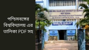 Read more about the article পশ্চিমবঙ্গের বিশ্ববিদ্যালয় এর তালিকা PDF সহ (List of Universities of West Bengal with PDF)