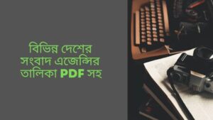 Read more about the article বিভিন্ন দেশের সংবাদ এজেন্সির তালিকা PDF সহ (List of news agencies of different countries with PDF)