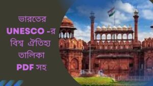 Read more about the article ভারতের UNESCO-র বিশ্ব ঐতিহ্য তালিকা PDF সহ