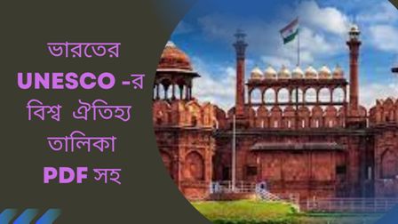You are currently viewing ভারতের UNESCO-র বিশ্ব ঐতিহ্য তালিকা PDF সহ