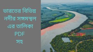 Read more about the article ভারতের বিভিন্ন নদীর সঙ্গমস্থল এর তালিকা PDF সহ।(List of confluences of different rivers in India with PDF)