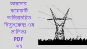 Read more about the article ভারতের কয়েকটি অচিরাচরিত বিদ্যুৎকেন্দ্র এর তালিকা PDF সহ।1(list of some of the unconventional power plants in India with PDF)