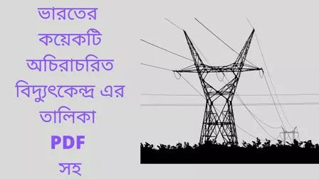 You are currently viewing ভারতের কয়েকটি অচিরাচরিত বিদ্যুৎকেন্দ্র এর তালিকা PDF সহ।1(list of some of the unconventional power plants in India with PDF)