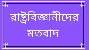 Read more about the article রাষ্ট্রবিজ্ঞানীদের মতবাদ ও তার তালিকা PDF সহ।The doctrine of eminent political scientists