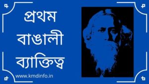 Read more about the article প্রথম বাঙালী ব্যাক্তিত্ব এর তালিকা PDF সহ। First Bengali personality with PDF
