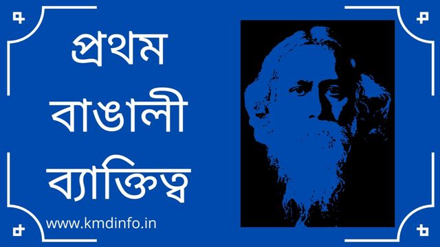 You are currently viewing প্রথম বাঙালী ব্যাক্তিত্ব এর তালিকা PDF সহ। First Bengali personality with PDF