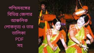 Read more about the article পশ্চিমবঙ্গের বিভিন্ন জেলার আঞ্চলিক লোকনৃত্য ও তার তালিকা PDF সহ।(Regional folk dance of different districts of West Bengal and its list with PDF)1