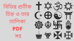 Read more about the article বিভিন্ন প্রতীক চিহ্ন ও তার তালিকা PDF সহ।(Various symbols and their list with PDF)1