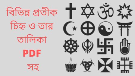 You are currently viewing বিভিন্ন প্রতীক চিহ্ন ও তার তালিকা PDF সহ।(Various symbols and their list with PDF)1