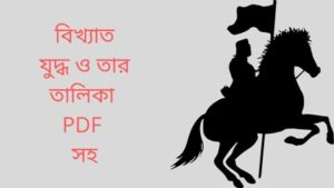 Read more about the article বিখ্যাত যুদ্ধ ও তার তালিকা PDF সহ।(Famous battles and their list with PDF Famous battles and their list with PDF)1