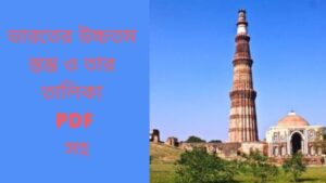 Read more about the article ভারতের উচ্চতম স্তম্ভ ও তার তালিকা PDF সহ ।(The tallest pillar in India)1