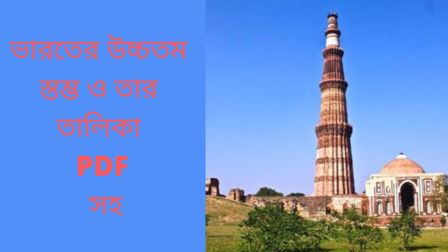 You are currently viewing ভারতের উচ্চতম স্তম্ভ ও তার তালিকা PDF সহ ।(The tallest pillar in India)1