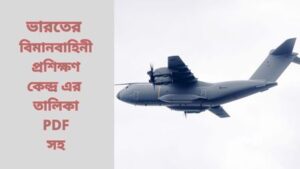 Read more about the article ভারতের বিমানবাহিনী প্রশিক্ষণ কেন্দ্র এর তালিকা PDF সহ।1(List of Air Force Training Centers in India with PDF)