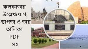 Read more about the article কলকাতার উল্লেখযোগ্য স্থাপত্য ও তার তালিকা PDF সহ।(Notable architecture of Kolkata and its list with PDF)1