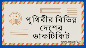 Read more about the article পৃথিবীর বিভিন্ন দেশের ডাকটিকিট এর নাম তালিক PDF সহ