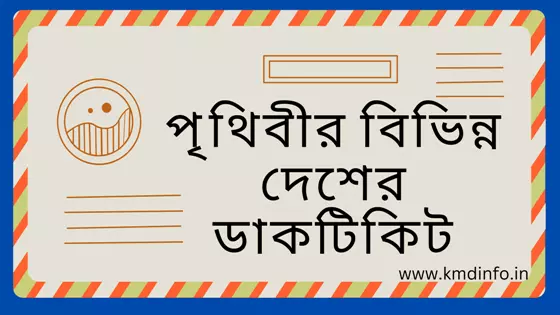 You are currently viewing পৃথিবীর বিভিন্ন দেশের ডাকটিকিট এর নাম তালিক PDF সহ